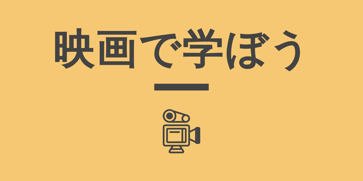 映画で学ぼう